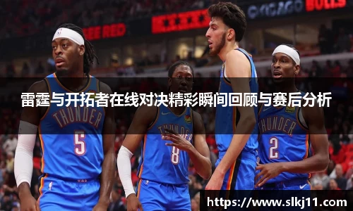 雷霆与开拓者在线对决精彩瞬间回顾与赛后分析