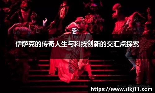 伊萨克的传奇人生与科技创新的交汇点探索