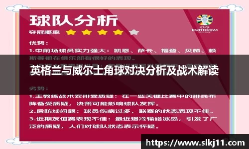 英格兰与威尔士角球对决分析及战术解读