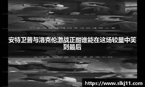 安特卫普与洛克伦激战正酣谁能在这场较量中笑到最后
