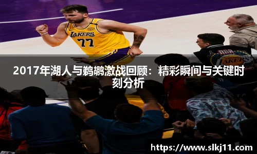 2017年湖人与鹈鹕激战回顾：精彩瞬间与关键时刻分析