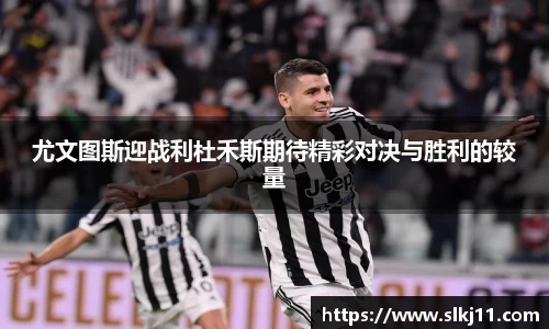 尤文图斯迎战利杜禾斯期待精彩对决与胜利的较量