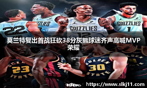 莫兰特复出首战狂砍38分灰熊球迷齐声高喊MVP荣耀