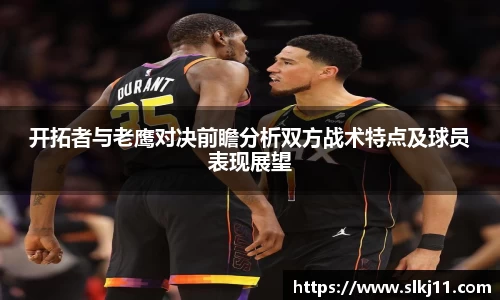 开拓者与老鹰对决前瞻分析双方战术特点及球员表现展望