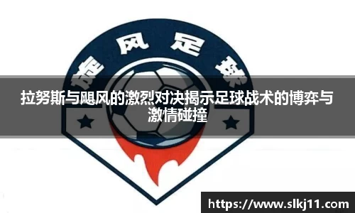 拉努斯与飓风的激烈对决揭示足球战术的博弈与激情碰撞