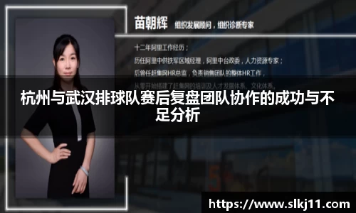 杭州与武汉排球队赛后复盘团队协作的成功与不足分析