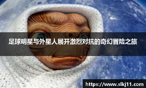 足球明星与外星人展开激烈对抗的奇幻冒险之旅
