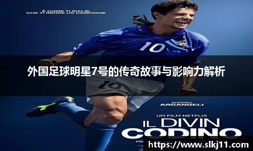 外国足球明星7号的传奇故事与影响力解析