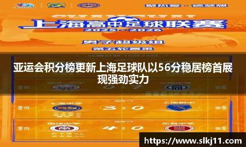 亚运会积分榜更新上海足球队以56分稳居榜首展现强劲实力