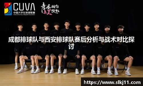 成都排球队与西安排球队赛后分析与战术对比探讨