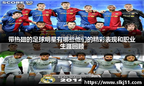 带热翅的足球明星有哪些他们的精彩表现和职业生涯回顾