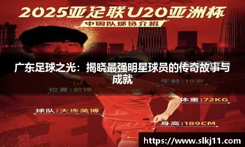 广东足球之光：揭晓最强明星球员的传奇故事与成就