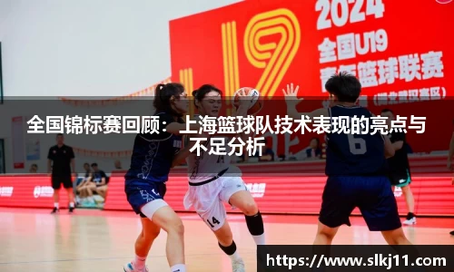 全国锦标赛回顾：上海篮球队技术表现的亮点与不足分析