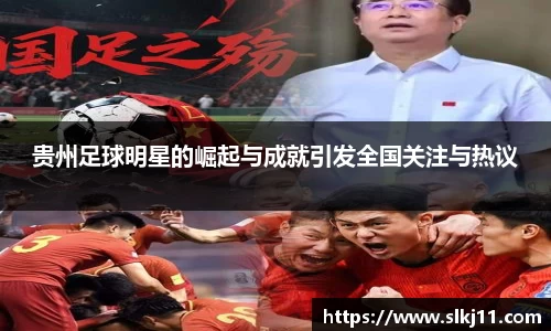 贵州足球明星的崛起与成就引发全国关注与热议