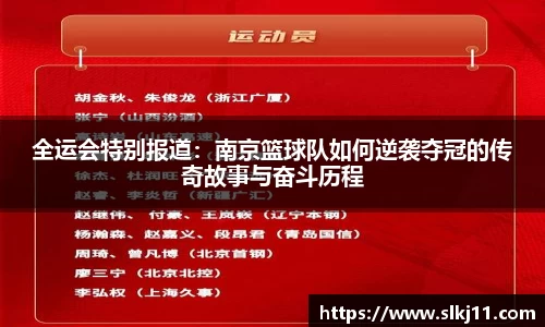 全运会特别报道：南京篮球队如何逆袭夺冠的传奇故事与奋斗历程