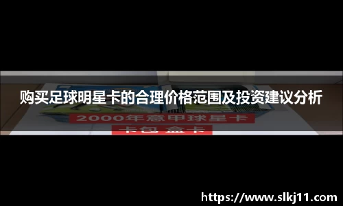 购买足球明星卡的合理价格范围及投资建议分析