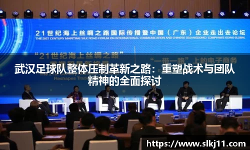 武汉足球队整体压制革新之路：重塑战术与团队精神的全面探讨